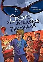 Охота за Красной Шапочкой: Детективная повесть