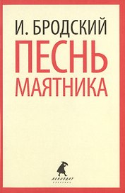 Песнь маятника : Избранные эссе
