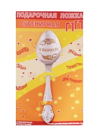 Ложка чайная подарочная С Юбилеем