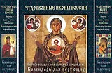 Чудотворные иконы России. Святые образы и лики святых на каждый день. Календарь для верующих