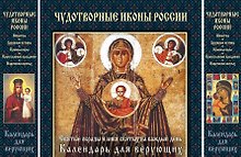Чудотворные иконы России. Святые образы и лики святых на каждый день. Календарь для верующих