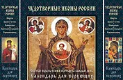 Чудотворные иконы России. Святые образы и лики святых на каждый день. Календарь для верующих