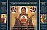 Чудотворные иконы России. Святые образы и лики святых на каждый день. Календарь для верующих - 0