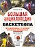 Большая энциклопедия баскетбола. Игра миллионов. От первых бросков до легендарных чемпионов - 0