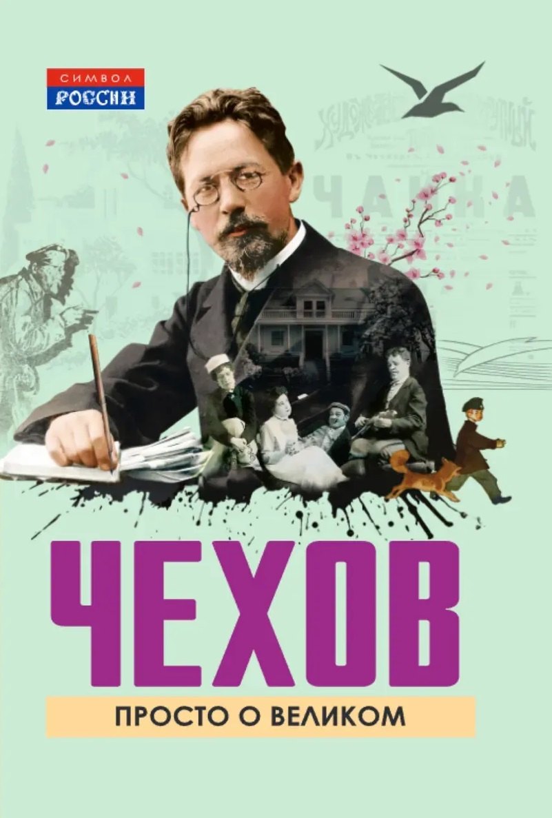 

Чехов. Просто о великом