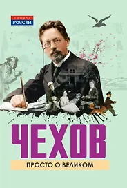 Чехов. Просто о великом