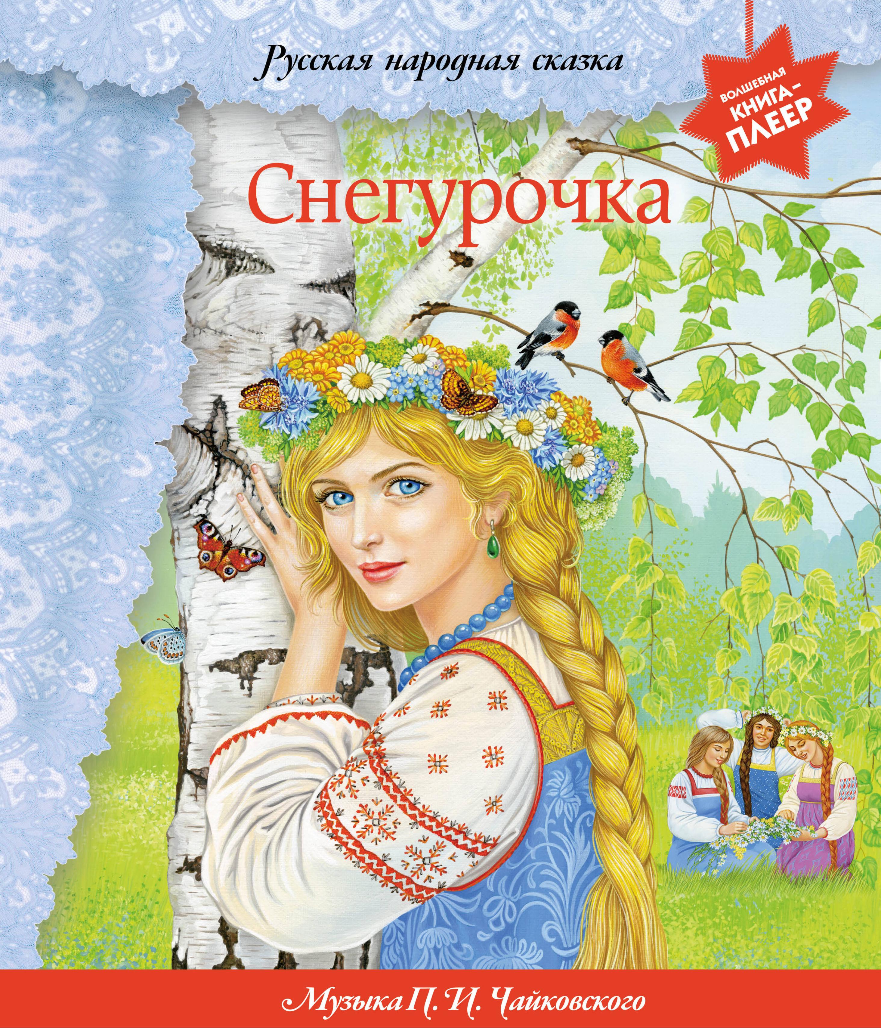 Обложка книги «Снегурочка (+ музыка П.И. Чайковского, русские народные песни и наигрыши)»