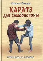 Каратэ для самообороны Практическое пособие (Боевые искусства). Петров М. (Версия СК)