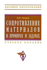 Сопротивление материалов в примерах и задачах: Учеб. пособие.