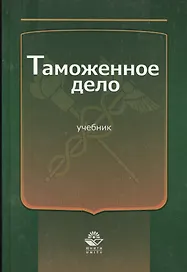 Таможенное дело Учебник (Эриашвили)
