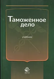 Таможенное дело Учебник (Эриашвили)