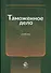 Таможенное дело Учебник (Эриашвили) - 0