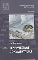 Техническая документация. Учебник