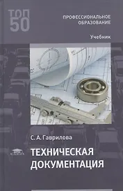 Техническая документация. Учебник