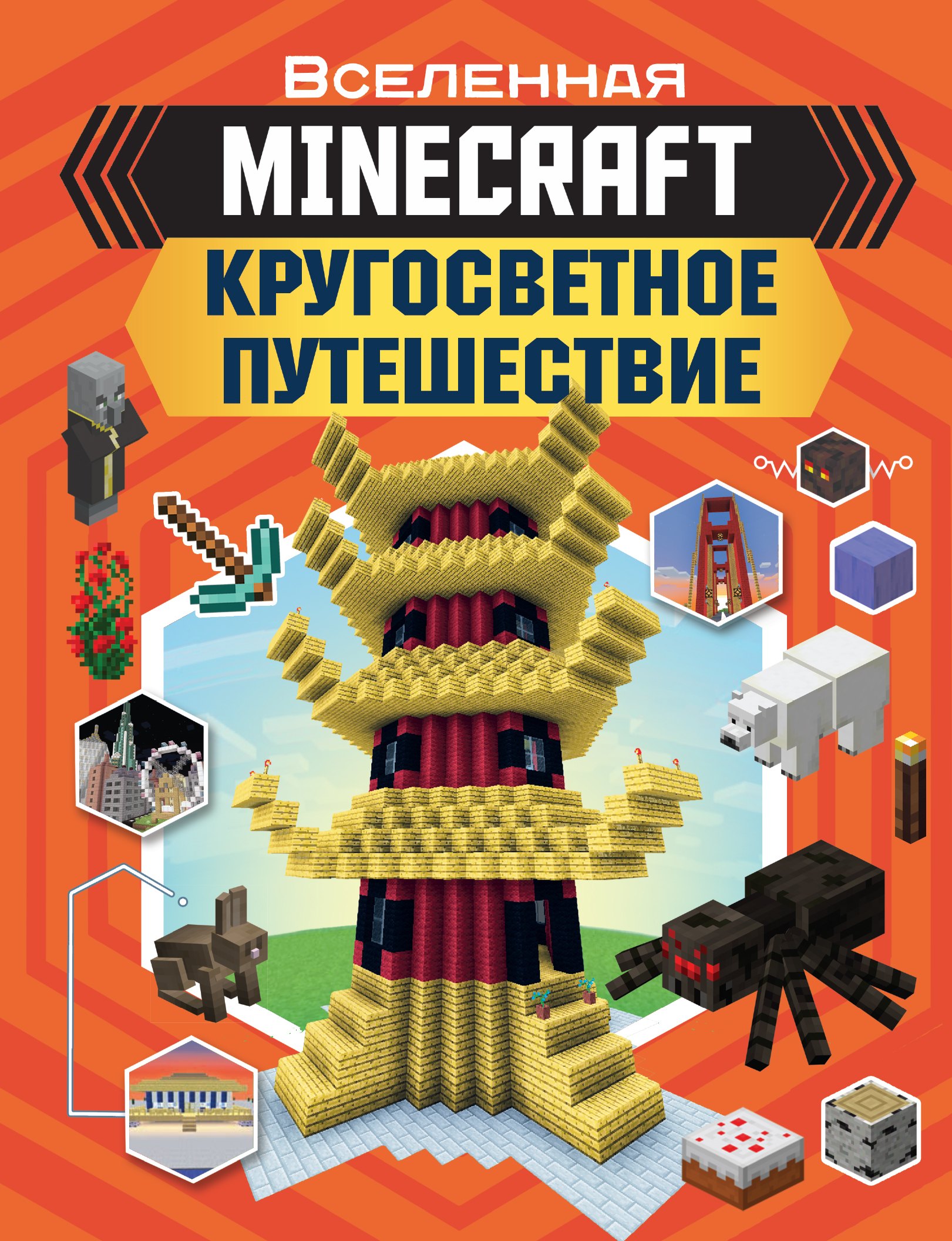 

MINECRAFT. Кругосветное путешествие