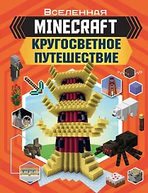 MINECRAFT. Кругосветное путешествие