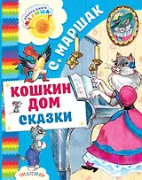 Кошкин дом. Сказки