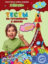 Тесты на готовность к школе: для детей 6-7 лет