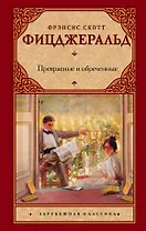 Прекрасные и обреченные: роман