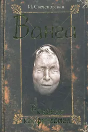 Ванга. Роковые пророчества.