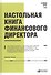 Настольная книга финансового директора - 1