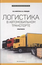 Логистика в автомобильном транспорте: практикум