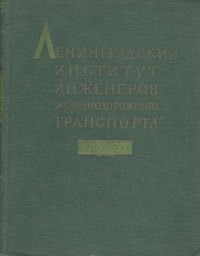 

Ленинградский институт инженеров железнодорожного транспорта. 1809 - 1959 гг.
