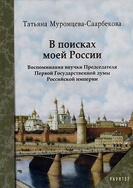 В поисках моей России. Воспоминания внучки Председателя Первой Государственной думы Российской империи