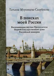 В поисках моей России. Воспоминания внучки Председателя Первой Государственной думы Российской империи