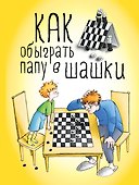 Как обыграть папу в шашки - 0