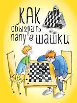 Как обыграть папу в шашки