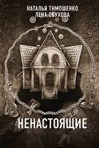 Ненастоящие