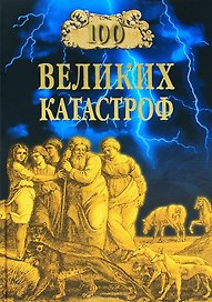 100 великих катастроф