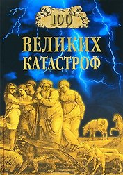 100 великих катастроф