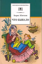 Что бывало : рассказы