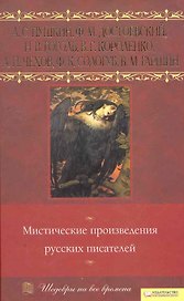 Мистические произведения русских писателей