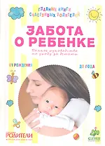 Забота о ребенке. Полное руководство по уходу за детьми от рождения до года