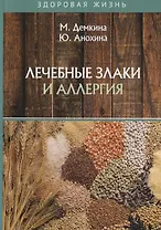 Лечебные злаки и аллергия