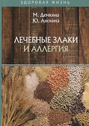 Лечебные злаки и аллергия