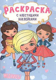 РАСКРАСКА с блестящими наклейками. МОДНИЦЫ