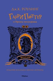 Гарри Поттер и Принц-полукровка (Вранзор)