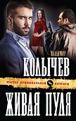 Живая пуля - 0