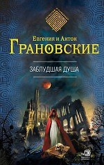 Заблудшая душа: роман