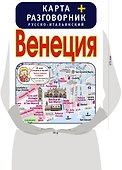 Венеция. Карта + русско-итальянский разговорник - 2