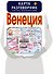 Венеция. Карта + русско-итальянский разговорник - 2