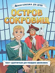 Лёгкая классика для детей. Остров сокровищ. Пересказ Тамары Демченковой и Этери Заболотной