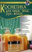 Косметика для лица, тела, рук, волос