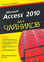 Access 2010 для чайников