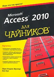 Access 2010 для чайников
