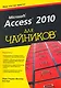 Access 2010 для чайников
